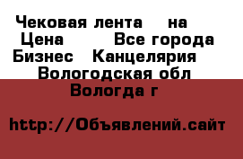 Чековая лента 80 на 80 › Цена ­ 25 - Все города Бизнес » Канцелярия   . Вологодская обл.,Вологда г.